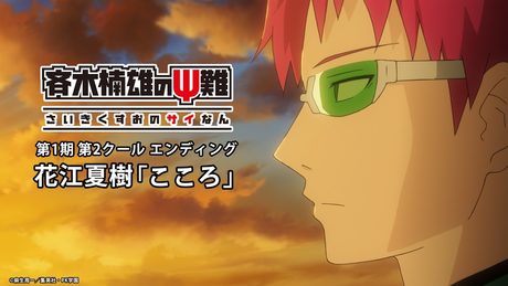 『斉木楠雄のΨ難』第1期第2クールED.|花江夏樹 「こころ」