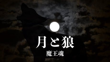 【魔王魂公式】月と狼