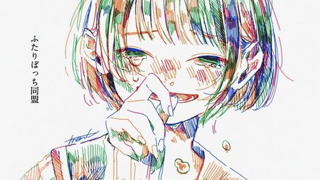 ふたりぼっち同盟　/  feat. 知声