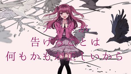 かみさま、あなたの言うとおり / 卯花ロク ft.初音ミク