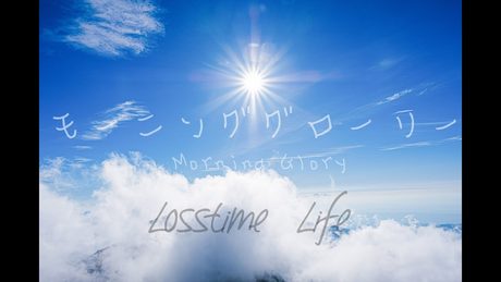 モーニンググローリー by Losstime Life【1st Album #意志と死と詩 収録曲】