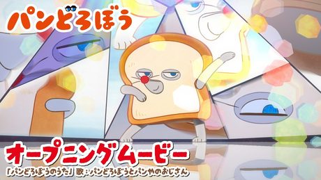 アニメ『パンどろぼう』オープニングムービー|オープニング主題歌「パンどろぼうのうた」