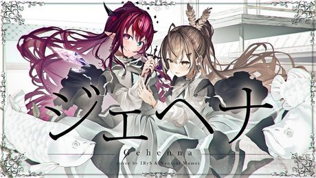 【MV】ジェヘナ (Gehenna) 【IRyS x Mumei Cover】