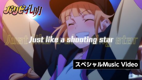 TVアニメ「パリピ孔明」挿入歌「Shooting Star」(EIKO Starring 96猫)フル尺スペシャルMusic Video
