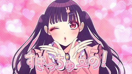 すきっちゅーの!(feat. かぴ)/HoneyWorks