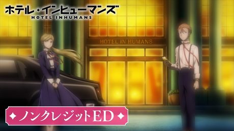 「ホテル・インヒューマンズ」ノンクレジットED｜NOA「Merry Go Round