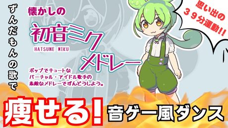 「初音ミクメドレー」で39分脂肪燃焼ダンス！🔥【ずんだもんカバー】
