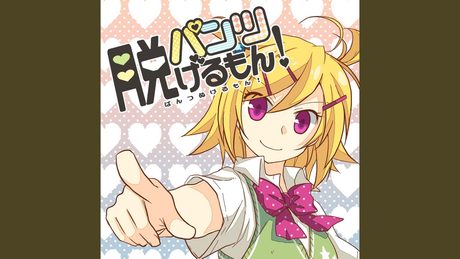パンツ脱げるもん! (feat. 鏡音リン)