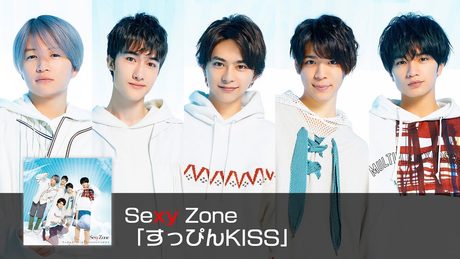 Sexy Zone ｢すっぴんKISS｣ (short ver.)