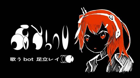歌うbot - 足立レイ
