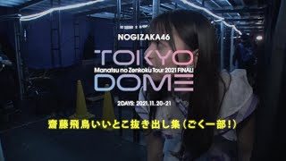 【齋藤飛鳥 卒業記念】「真夏の全国ツアー2021 FINAL! IN TOKYO DOME」の齋藤飛鳥いいとこ抜き出し集(ごく"一部"です!)