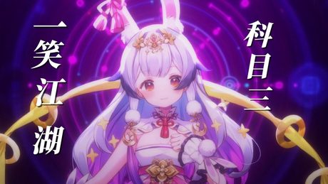 一笑江湖(科目三) 翻唱：兰音Reine - サムネイル
