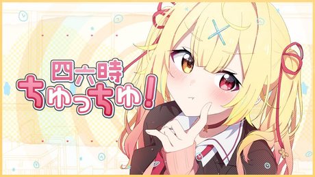 【MV】四六時ちゅっちゅ!/星川サラ【オリジナル曲】