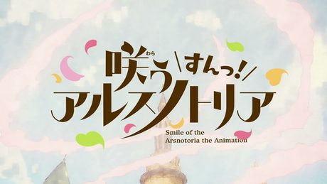 TV 『咲うアルスノトリア すんっ!』ノンクレジットOP/ハナウタ(第五寮)「はじまりへと続く場所」