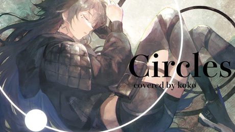【歌ってみた】Circles / covered by 幸祜