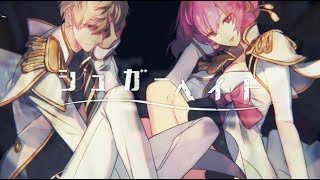 シュガーヘイト/luz×nqrse×ぷす