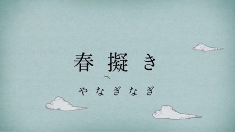 やなぎなぎ「春擬き」Official MV (short ver.) ＊TVアニメ『やはり俺の青春ラブコメはまちがっている。続』OPテーマ