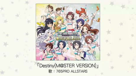 【アイドルマスター】「Destiny(M@STER VERSION)」(歌：765PRO ALLSTARS)