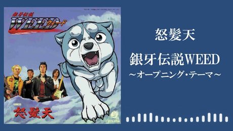 怒髪天「銀牙伝説WEED~オープニング・テーマ~」