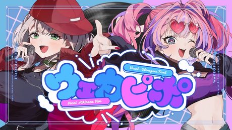 ウェカピポ _ 綺々羅々ヴィヴィ × 白銀ノエル(cover) - サムネイル