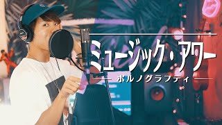 【ブロックされるかも】"ミュージック・アワー" ポルノグラフィティ/ covered by 財部亮治