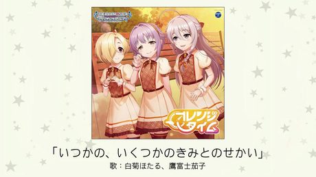 【アイドルマスター】「いつかの、いくつかのきみとのせかい」(歌:白菊ほたる、鷹富士茄子)