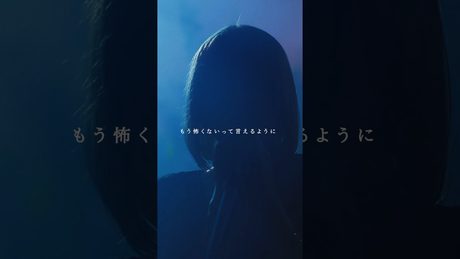 やがて来る明日の前で もう怖くないって言えるように #ロクデナシ #愛が灯る #TheFlameofLove