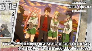 「学園黙示録 HIGHSCHOOL OF THE DEAD」第4話ED映像（cold bullet blues／黒崎真音）