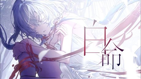 白命/ Es