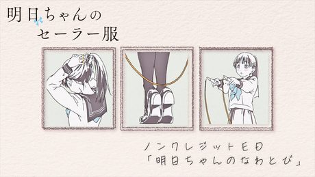TVアニメ『明日ちゃんのセーラー服』ノンクレジットED「明日ちゃんのなわとび」/EDテーマ「風にまかせて」明日小路(CV.村上まなつ)