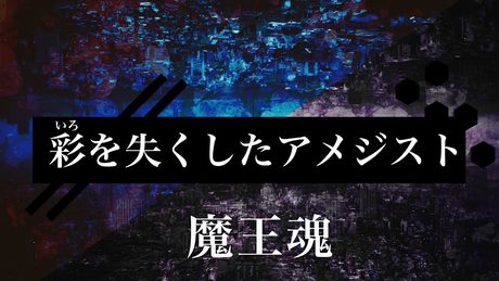 【魔王魂公式】彩を失くしたアメジスト