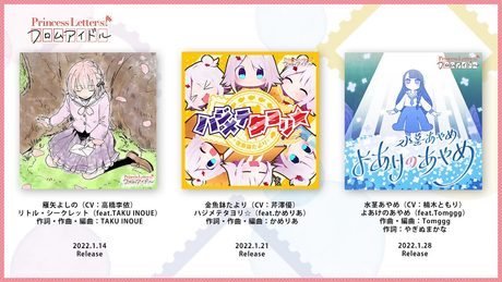【アイドル楽曲】1/14(金)〜3週連続リリース!アイドル楽曲クロスフェードMV/雁矢よしの( CV.高橋李依)、水茎あやめ(CV.楠木ともり)、金魚鉢たより(CV.芹澤優)【フロムアイドル】