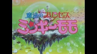 『魔法のプリンセス ミンキーモモ -夢を抱きしめて-』前期OP 「夢みるハート」