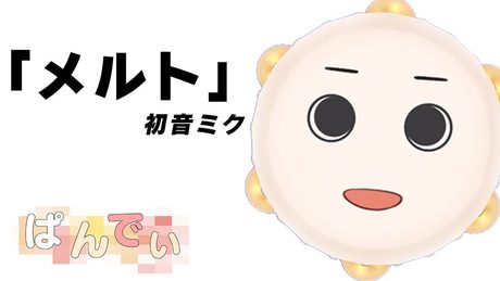 【パンディが歌ってみた】　メルト / 初音ミク