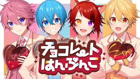 【MV】チョコレートはんぶんこ/すとぷり