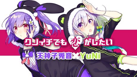 【YuNi×天神子兎音】クノイチでも恋がしたい / みきとP【歌ってみたコラボ】