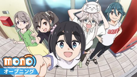 TVアニメ「mono」ノンクレジットオープニング｜シネフォト部「メニメリ・メモリーズ！」