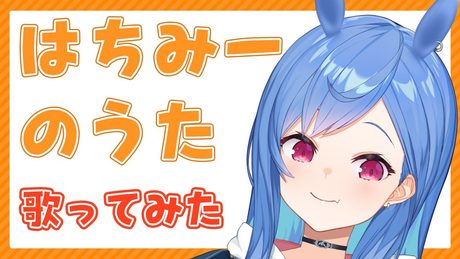 【歌ってみた?】はちみーのうた【西園チグサ】
