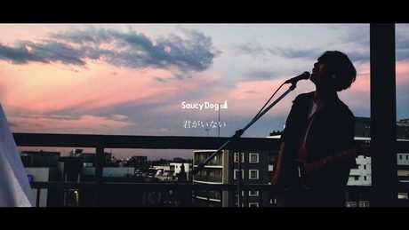 Saucy Dog「君がいない」Music Video ＜5th Mini Album「レイジーサンデー」2021.8.25 Release＞