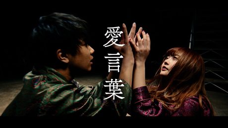 愛言葉 - Tani Yuuki【MV】