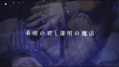 やなぎなぎ「未明の君と薄明の魔法」Official MV (short ver.)*TVアニメ『色づく世界の明日から』エンディングテーマ
