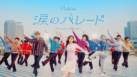 fhána - 涙のパレード （映画『小林さんちのメイドラゴン さみしがりやの竜』オープニング主題歌）