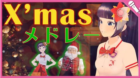 【Cover】クリスマスソングメドレーを歌ってみたよ!2018【富士葵】