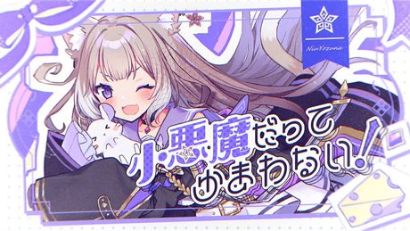 小悪魔だってかまわない！  / 歌ってみた (Cover) 【夜絆ニウ / NeoPorte (ネオポルテ) 】