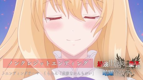 『最強出涸らし皇子の暗躍帝位争い』ED|:くらわん「素敵なかんちがい」