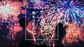 ▶︎打上花火-DAOKO × 米津玄師【Piano Arrange ver.】/めありー×奏
