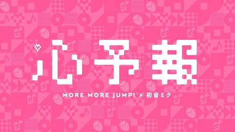 心予報 / MORE MORE JUMP! × 初音ミク