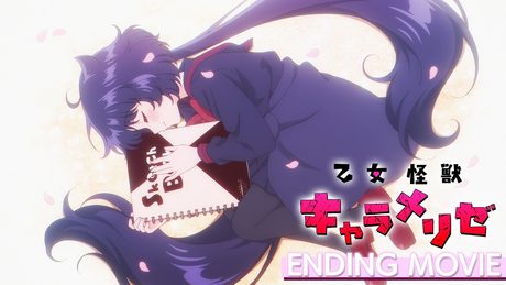 『乙女怪獣キャラメリゼ』ED.|HoneyWorks feat.ハコニワリリィ「オトメノホンキ」