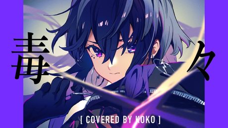 【歌ってみた】毒々 / covered by 幸祜