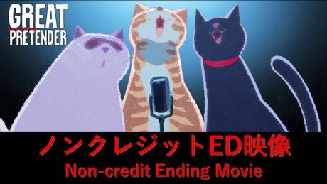 「GREAT PRETENDER」(グレートプリテンダー)エンディング "The Great Pretender" Performed by Freddie Mercuryノンクレジット映像